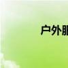 户外服装品牌排行（户外服）