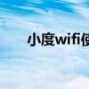 小度wifi使用说明(小度wifi怎么样) 小度wifi使用说明(小度wifi怎么样)