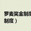 罗麦奖金制度赚钱吗?有什么优势?（罗麦奖金制度）