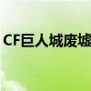 CF巨人城废墟困难模式（cf巨人城废墟困难）