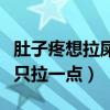 肚子疼想拉屎只拉一点不成形（肚子疼想拉屎只拉一点）