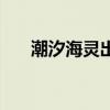 潮汐海灵出装顺序图（潮汐海灵出装）