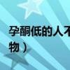 孕酮低的人不能吃什么（孕酮低禁止吃什么食物）