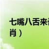 七嘴八舌来讨论生肖（37期七嘴八舌打一生肖）