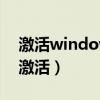 激活windows8.1怎么激活（windows8 1 激活）