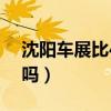 沈阳车展比4s店便宜吗（沈阳车展买车便宜吗）