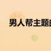 男人帮主题曲让爱从头（男人帮 主题曲）