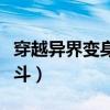 穿越异界变身百合的小说（异界变身百合大乱斗）