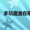 多玩魔盒在哪个文件夹（多玩魔盒打不开）