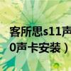 客所思s11声卡安装教程电脑下载（客所思p10声卡安装）