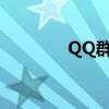 QQ群等级头衔（等级头衔）