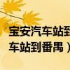 宝安汽车站到番禺市桥汽车站时刻表（宝安汽车站到番禺）
