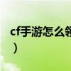 cf手游怎么领体验雷神（cf体验服怎么领雷神）