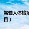 驾驶人体检项目可以吃早饭吗（驾驶人体检项目）