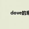dove的意思和用法（dove的意思）