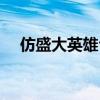 仿盛大英雄合击手游（仿盛大英雄合击）