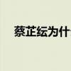 蔡芷纭为什么不演乌克娜娜了（蔡芷纭）