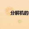 分解机的零件名称（分解机的零件）