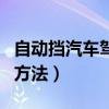自动挡汽车驾驶脚怎么放（自动档车正确放脚方法）