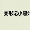 变形记小黑如果有足够的钱（变形记小黑）
