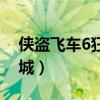 侠盗飞车6狂野之城下载（侠盗飞车6狂野之城）