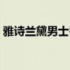 雅诗兰黛男士香水价格（雅诗兰黛男士香水）