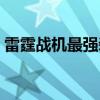 雷霆战机最强装备组合（雷霆战机装备排行）