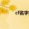cf名字空格代码（cf名字空格）