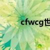 cfwcg世界总决赛（cfwcg2010）