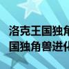 洛克王国独角兽进化的紫藤快速获得（洛克王国独角兽进化）