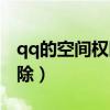 qq的空间权限怎么解除（qq空间权限怎么解除）