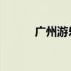 广州游乐园推荐（广州 游乐园）