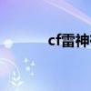cf雷神有什么好处（cf雷神号）