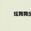 炫舞舞步卡怎么获得（炫舞舞步）
