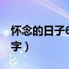 怀念的日子600字作文初一（怀念的日子600字）