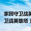 家园守卫战英雄塔团队技能在哪显示(家园守卫战英雄塔) 家园守卫战英雄塔团队技能在哪显示(家园守卫战英雄塔)
