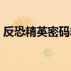 反恐精英密码箱武器大全（反恐精英密码箱）