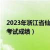 2023年浙江省仙居县公务员考试成绩（2014浙江省公务员考试成绩）