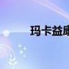 玛卡益康片有效果吗（玛卡益康）