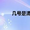几号是清明节呀?（几号是清明节）