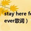 stay here forever歌词打印（stay here forever歌词）