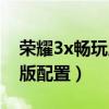 荣耀3x畅玩版预约出售多少台（荣耀3x畅玩版配置）