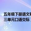 五年级下册语文第三单元口语交际例文（五年级下册语文第三单元口语交际）