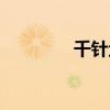 千针鱼怎么进化（千针鱼）