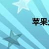 苹果土豪金5s（土豪金5s）