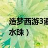 造梦西游3避水珠在哪里获得（造梦西游3避水珠）