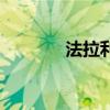 法拉利战场模式（战场模式）
