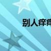 别人痒痒（人家这里好痒怎么办）