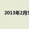 2013年2月5日属什么生肖（2013年2月）