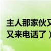 主人那家伙又来电话了手机铃声（主人那家伙又来电话了）